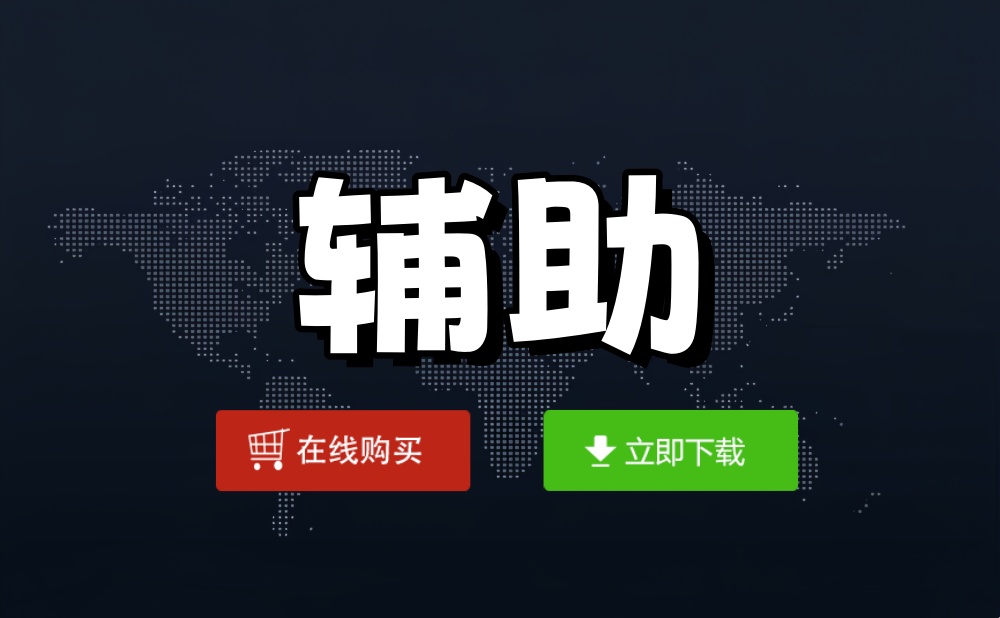 无畏契约辅助官网